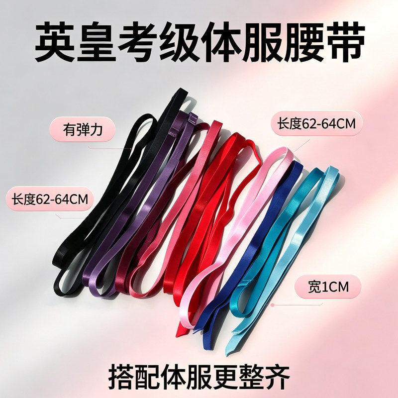 多色 英皇考级英国进口腰带体服腰带芭蕾舞舞蹈腰带