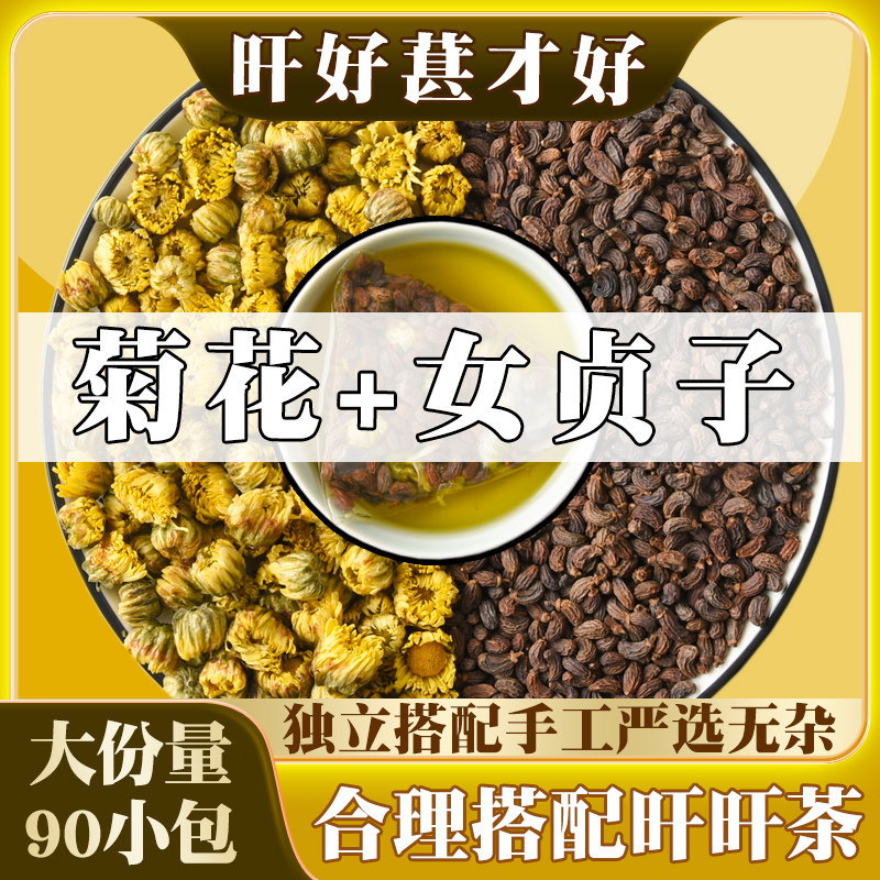 独立包装菊花女贞子中药材泡茶配胎菊泡水喝方旗舰店菊花加女贞子,传统滋补营养品,其他药食同源食品,淘宝优惠券,粉丝福利购,淘宝优惠卷