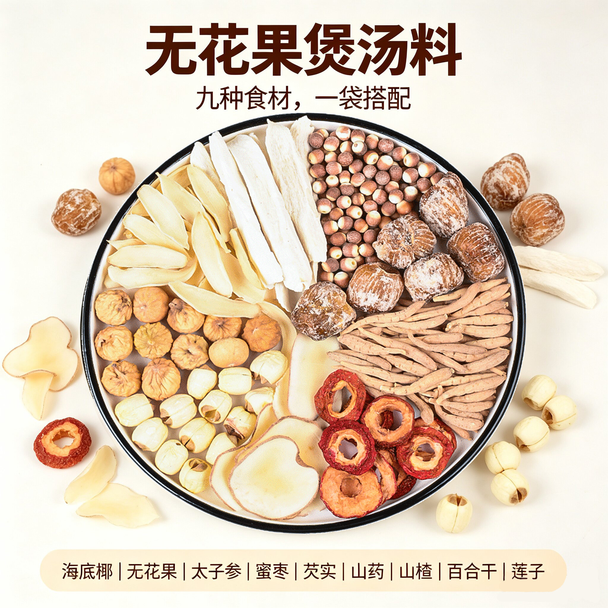 太子参无花果海底椰组合正品官方旗舰店蜜枣芡实莲子儿童炖汤煲料