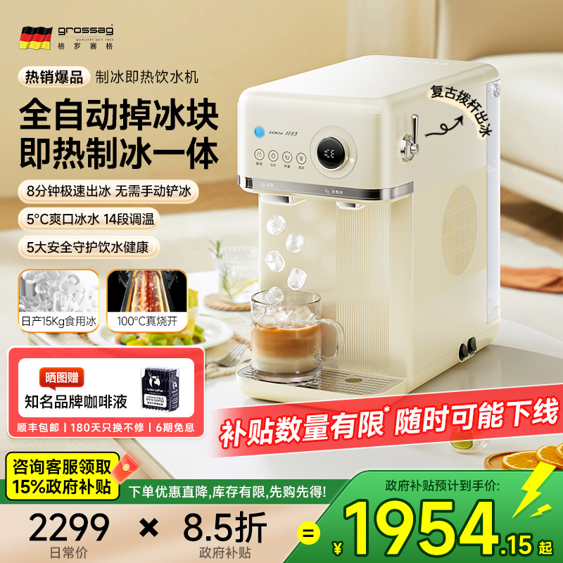 德国grossag制冰即热饮水一体机