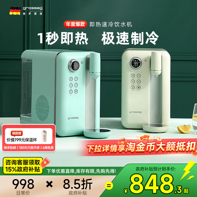 德国grossag复古即热式饮水机速冷家用制冷桌面台式小型饮水器