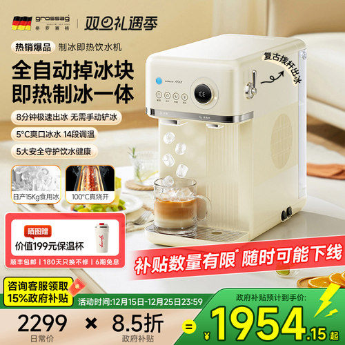 德国grossag制冰即热饮水一体机