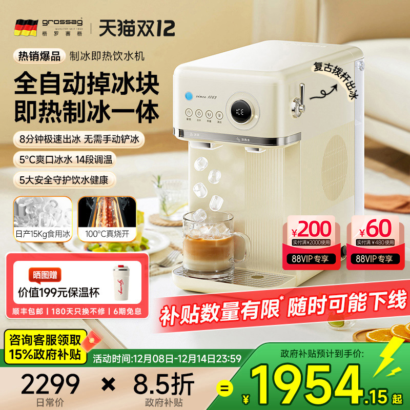 德国grossag制冰即热饮水一体机