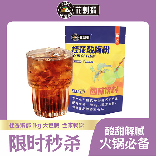 1kg花刺猬桂花酸梅粉商用批发