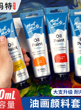 蒙玛特油画颜料套装50ml100ml180ml100ml画室直供艺术创作油画染