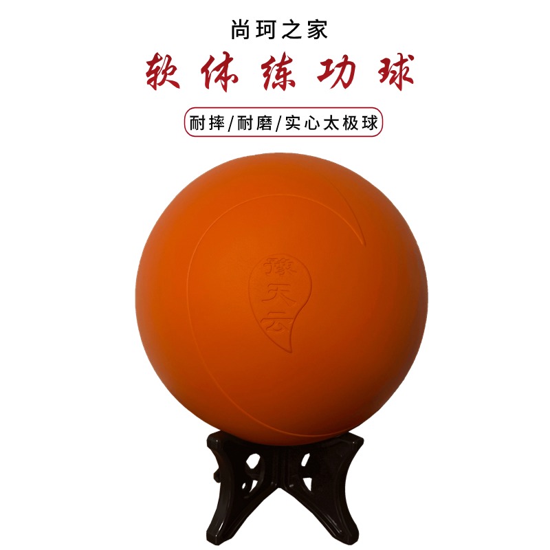 送球架 豫天云实心太极软球太极球 无极球 高回弹软体养生健身球