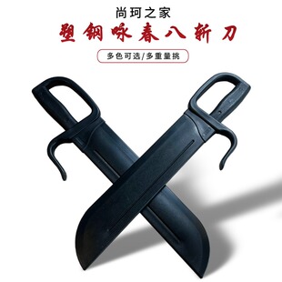 塑胶八斩刀 练习刀 咏春拳蝴蝶双刀 聚丙稀塑钢实战训练刀 未开刃