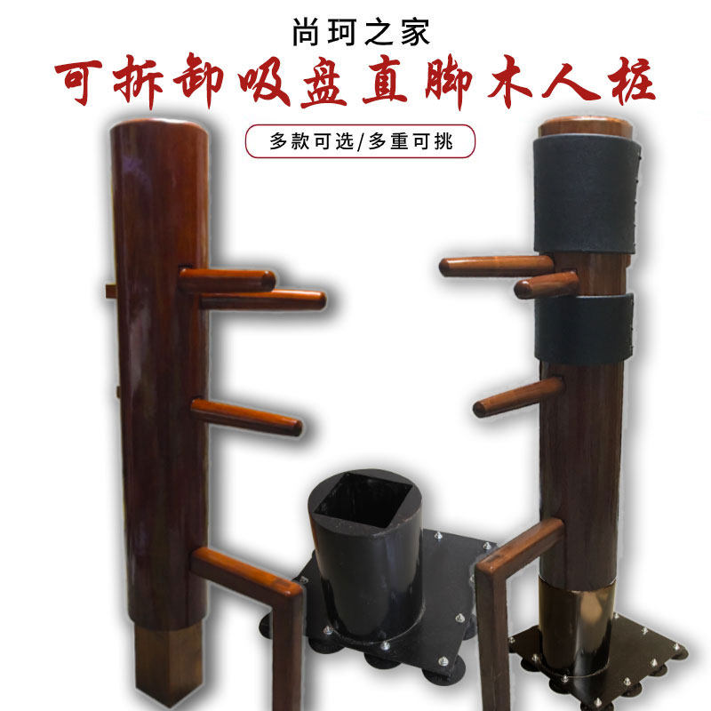 吸盘立式叶问咏春拳木人桩实木可拆卸练功木人桩直脚咏春桩直角