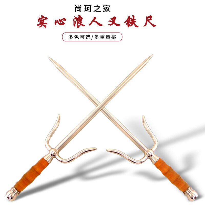 空手道短叉浪人叉双叉钢叉功夫尺实心钢制三股叉铁叉武术十手铁尺