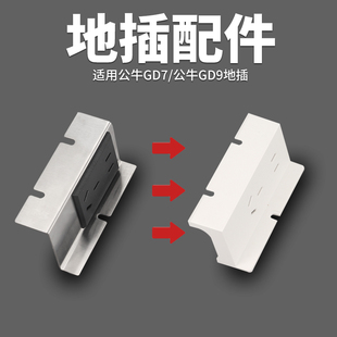 嵌入式地插纯平隐形五孔电源模块适配支架公牛GD7GD9地插座适配