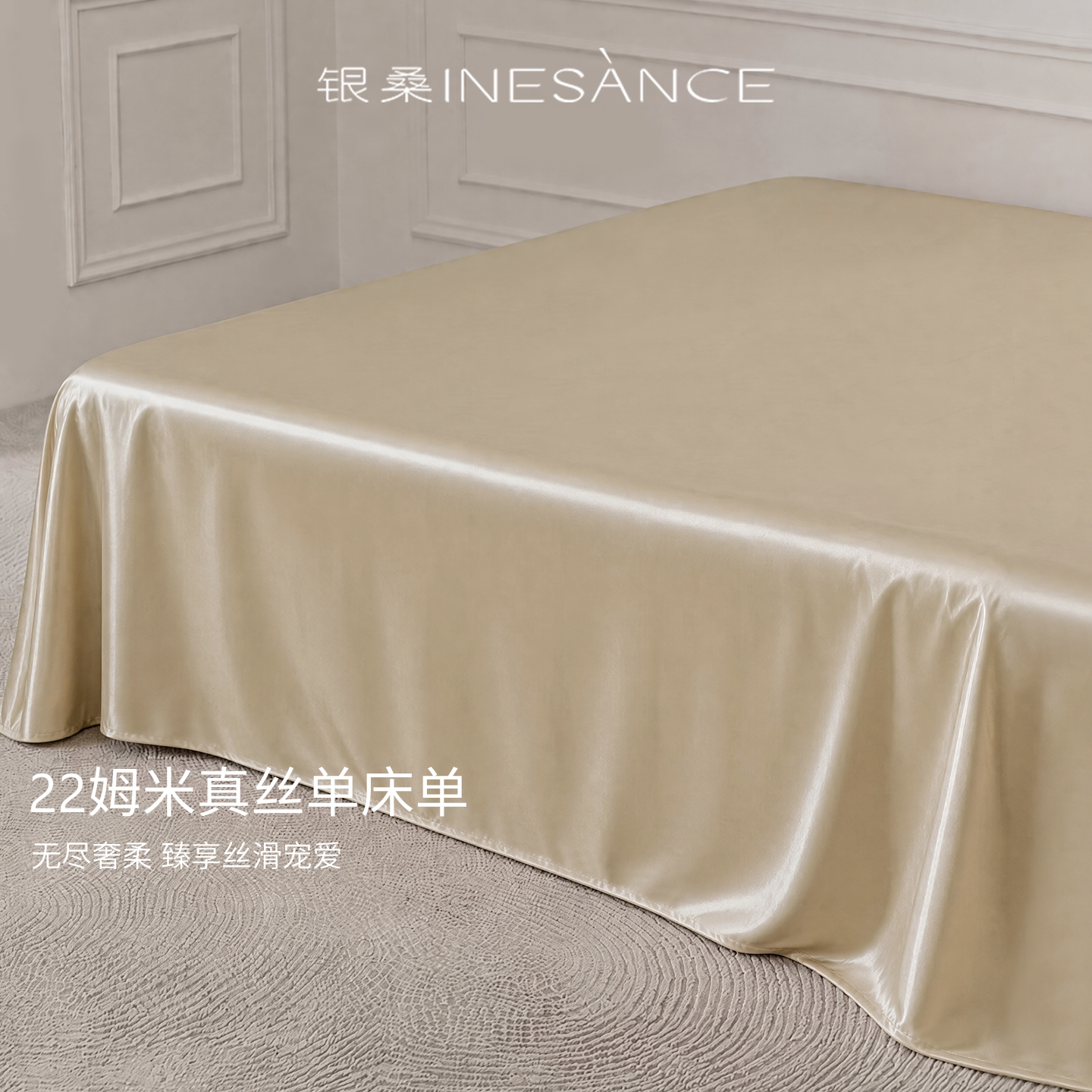银桑INESANCE22姆米真丝床单单件100%桑蚕丝纯色丝绸双人床用被单