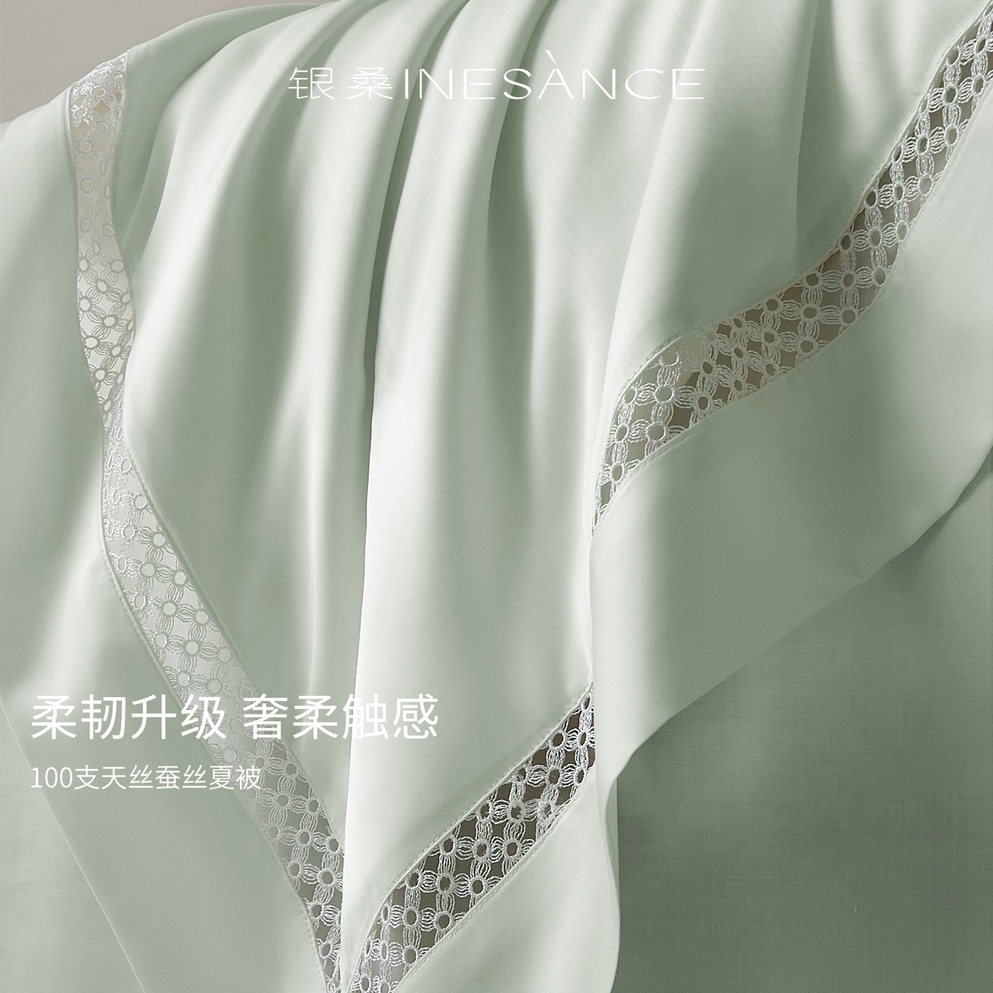 银桑INESANCE天丝桑蚕丝夏凉被