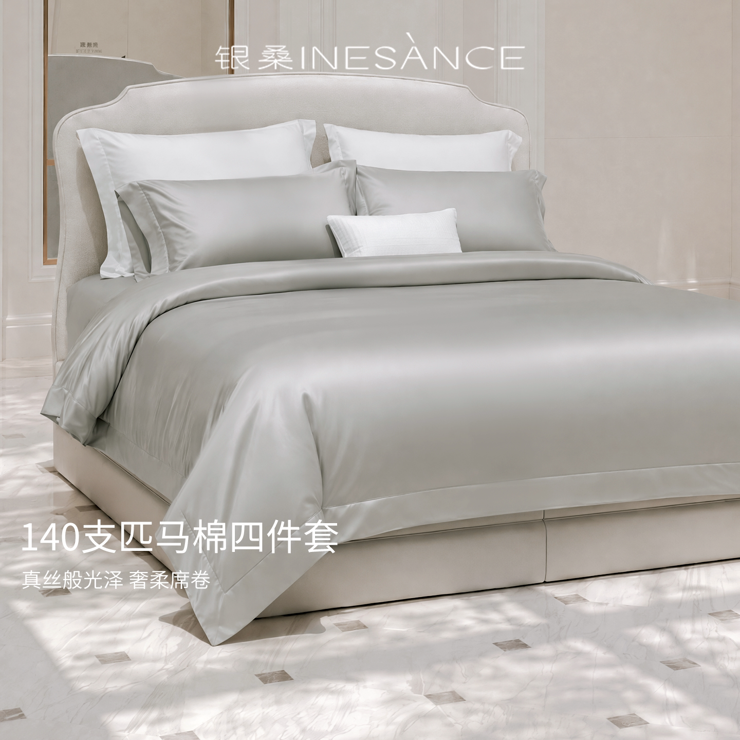 银桑INESANCE140支进口面料纯棉四件套全棉法式轻奢床品床单被套