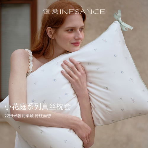 银桑INESANCE小花庭系列22姆米桑蚕丝真丝枕套亲肤护发丝绸枕头套