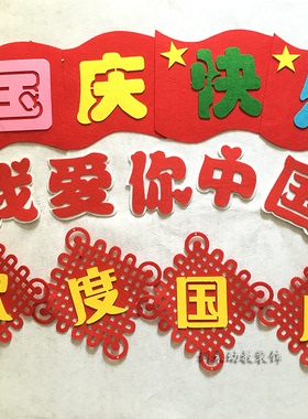 国庆主题墙材料报创意墙贴
