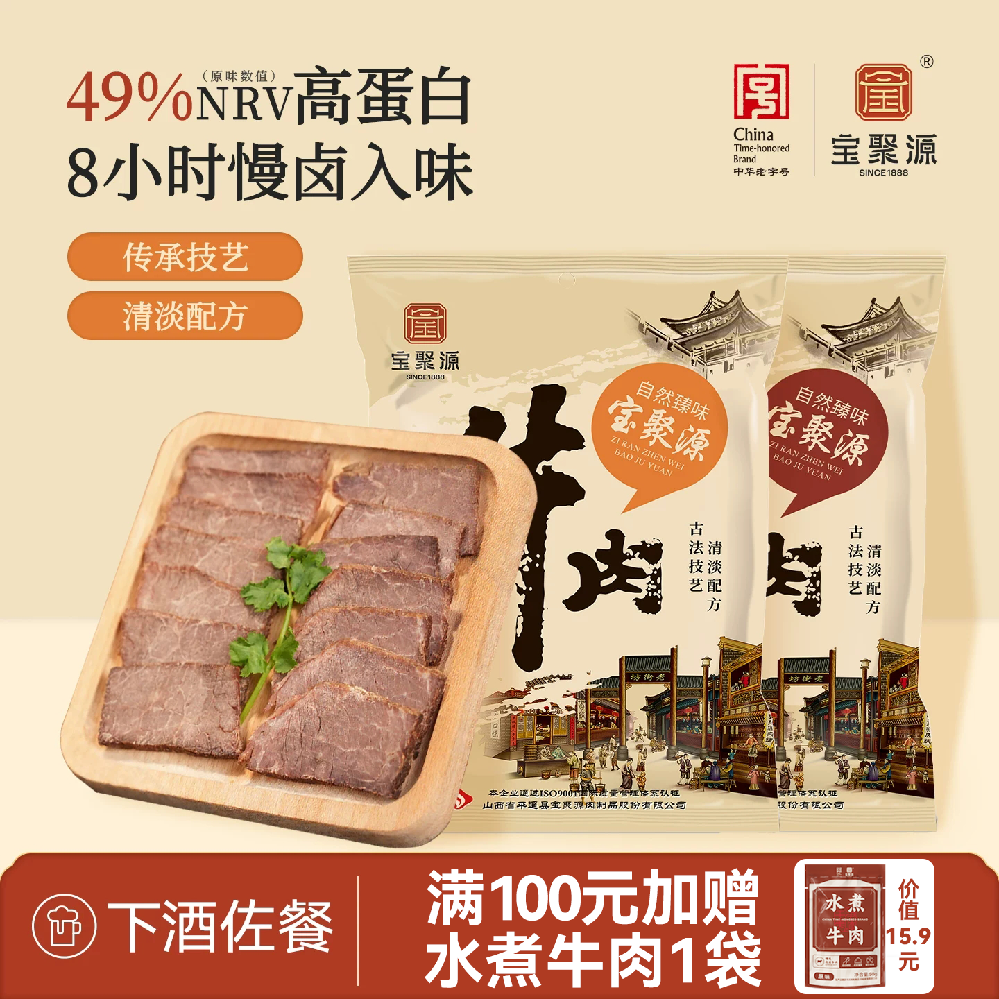 宝聚源平遥酱卤牛肉150g*5开袋即食卤味熟食原味真空山西风味特产