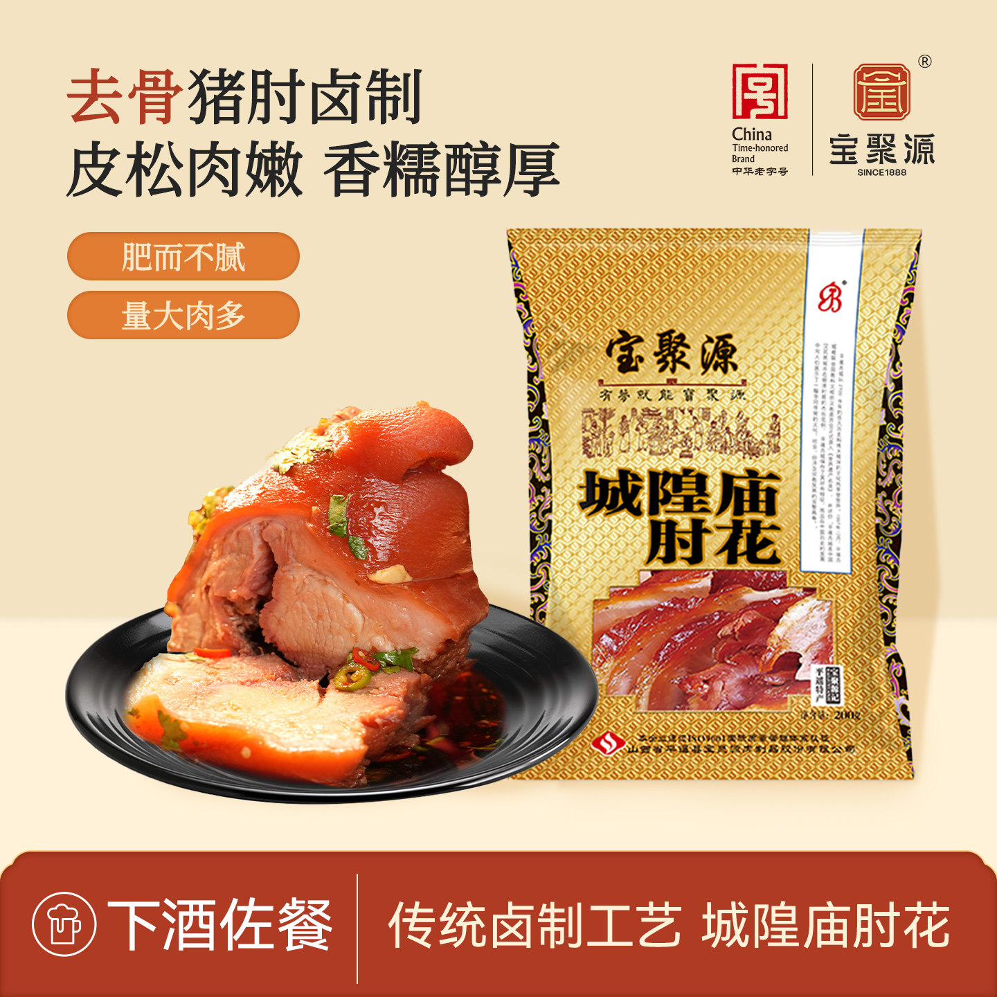 宝聚源五香肘花200g猪肘猪蹄膀熟食真空懒人酱卤肉下酒菜山西平遥