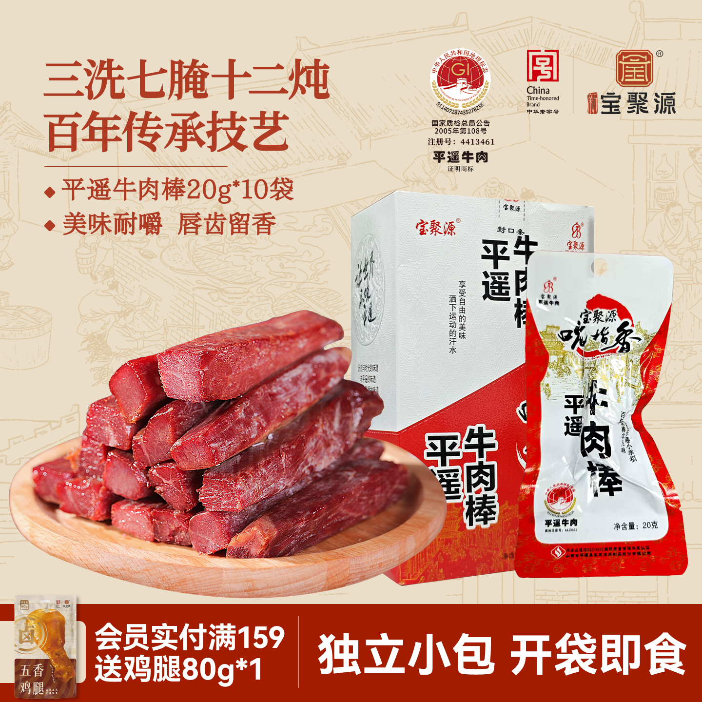 宝聚源牛肉棒20g*10袋 平遥牛肉零食独立包装真空手撕风干牛肉干