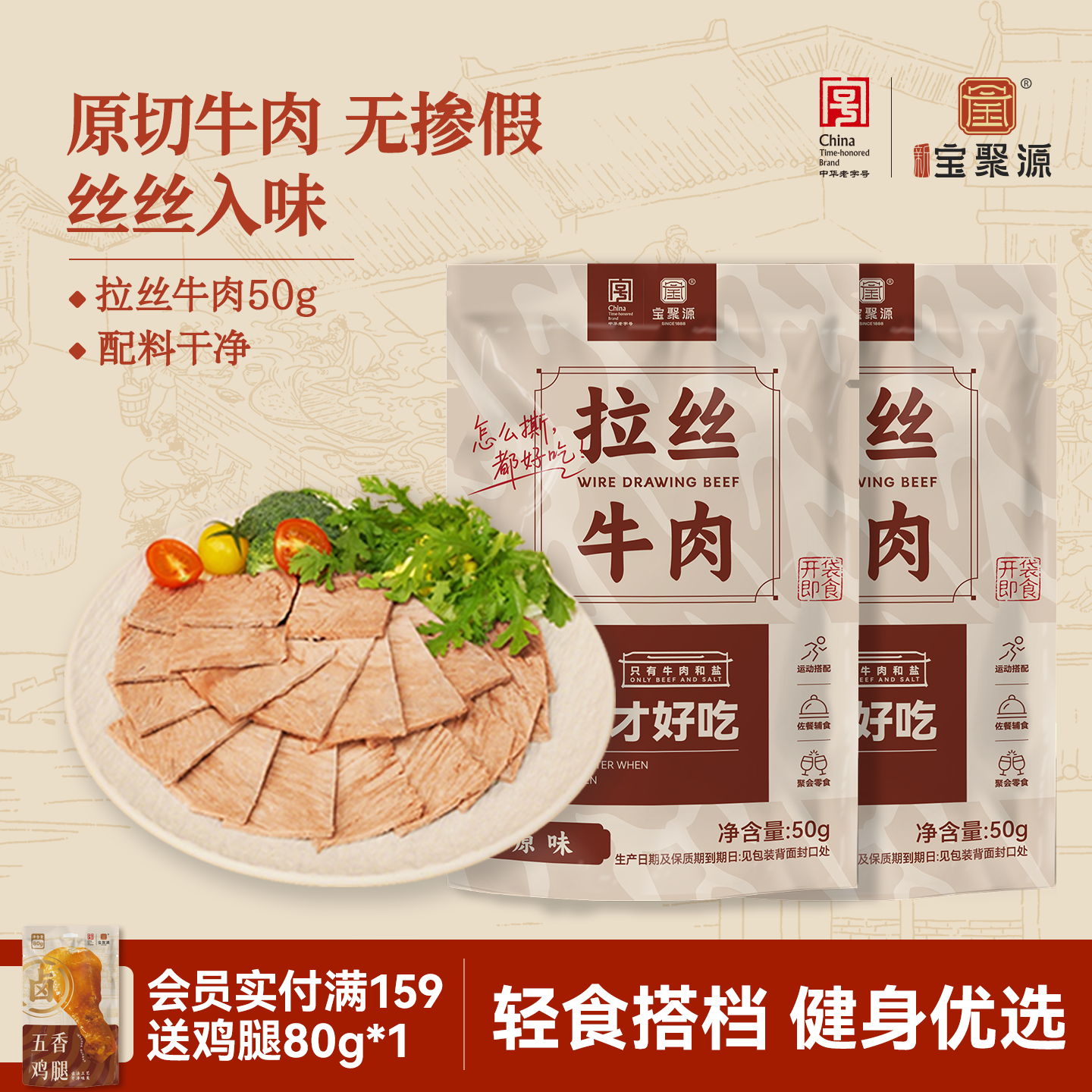宝聚源拉丝牛肉50g 熟食即食高蛋白健身低减代餐脂饱腹卤牛肉轻食