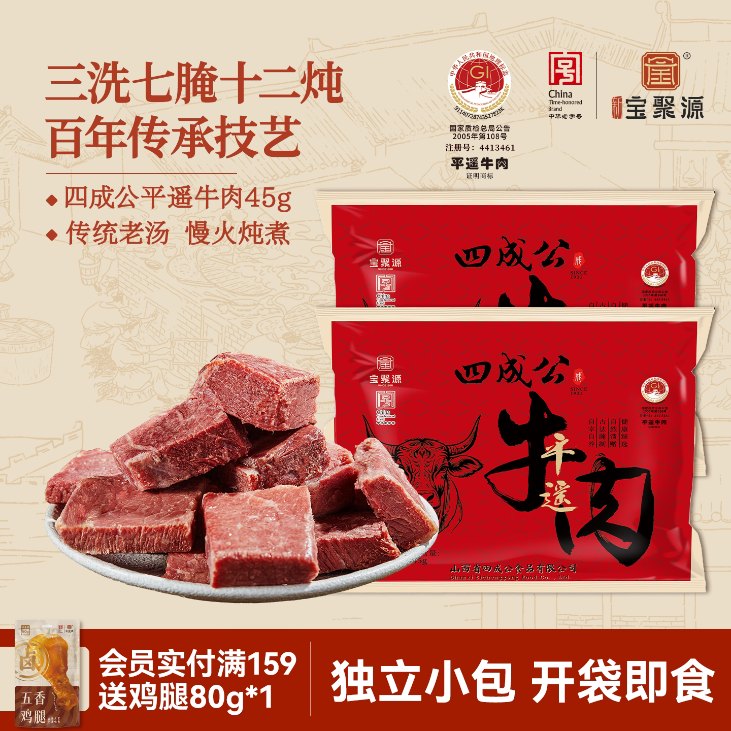 宝聚源四成公平遥牛肉45g*4 真空卤味即食优质黄牛肉山西平遥特产