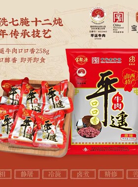 宝聚源平遥牛肉粒口口香258g 酱卤零食真空熟食山西特产真空即食