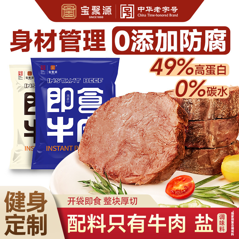 宝聚源即食牛肉80g高蛋白健身减代餐脂饱腹食品非牛腱肉酱卤牛肉