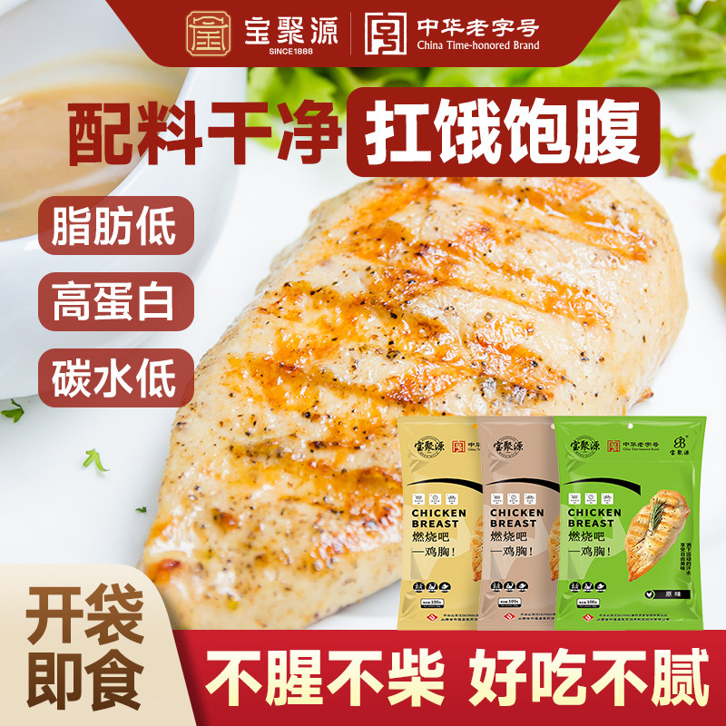 宝聚源鸡胸肉即食轻脂健身代餐高蛋白饱腹食品100g