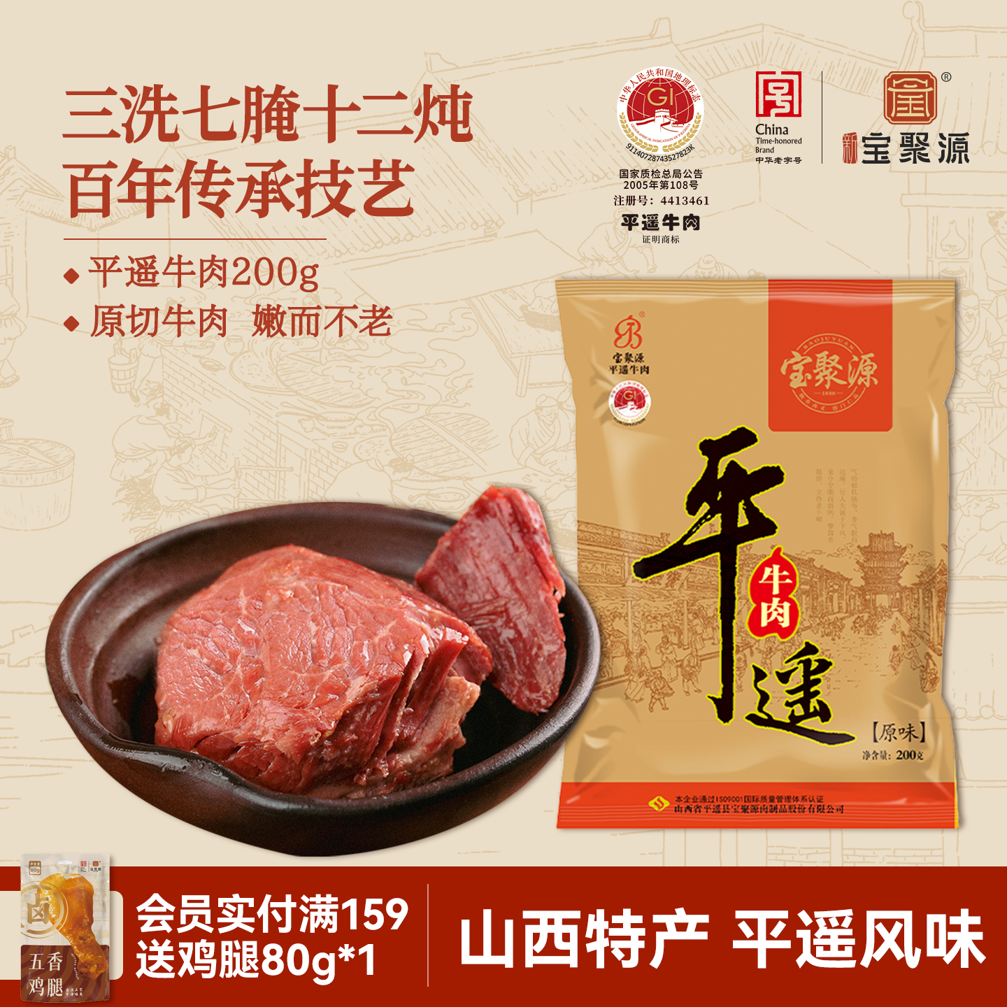 宝聚源 平遥牛肉200g山西特产酱卤原切真空即熟食下酒菜新鲜冷吃