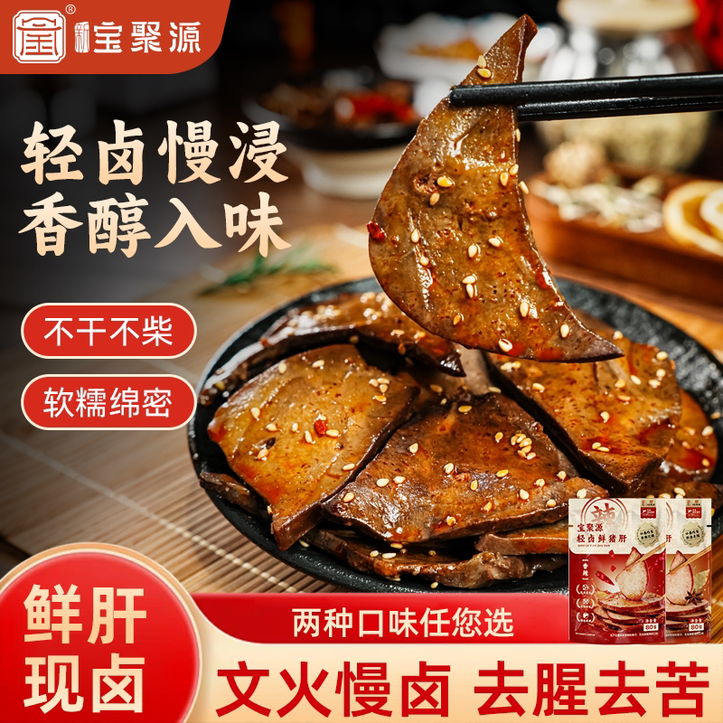 宝聚源猪肝开袋即食休闲解馋卤味追剧零食下酒菜健身食品猪肉熟食