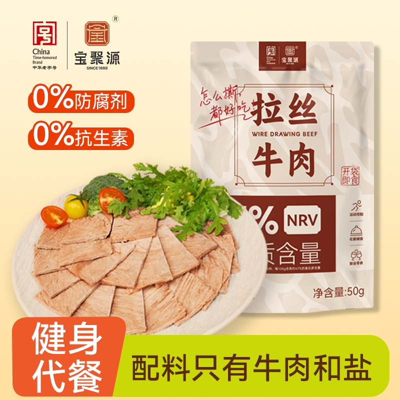 【直播推荐】宝聚源拉丝牛肉50g即食高蛋白健身代餐脂饱腹卤牛肉