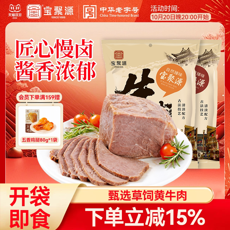 宝聚源平遥酱牛肉150g卤味开袋即食黄牛肉熟食真空山西特产原味