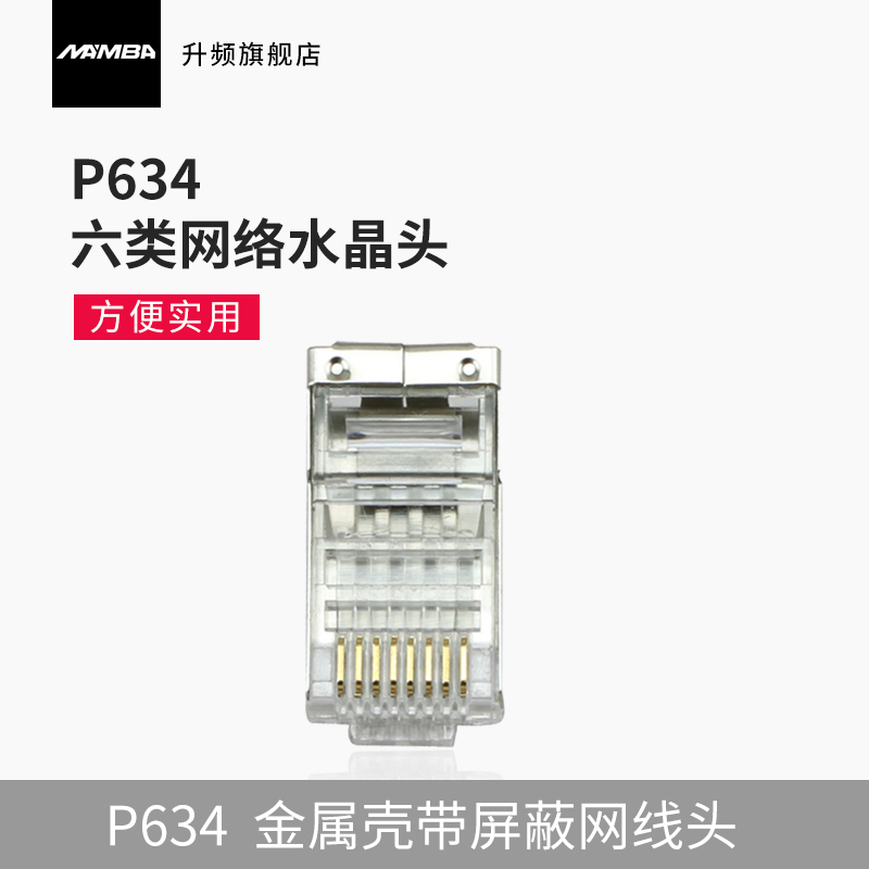 MAMBA升频P634 六类网络水晶头金属壳带屏蔽网线头6类CAT6水晶头|ruв категории сети оборудование/сети соответствующих, Другие сети соответствующих - от Buy2taobao.com для оказания профессиональной услуги покупки агента Taobao
