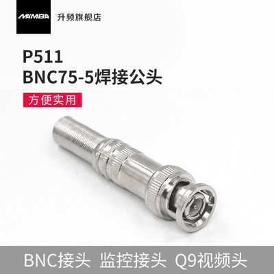 MAMBA升频P511 BNC接头75-5焊接公头监控视频插头/Q9HD-SDI高清头