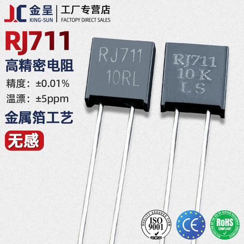 RJ711精密金属箔低温漂无感电阻