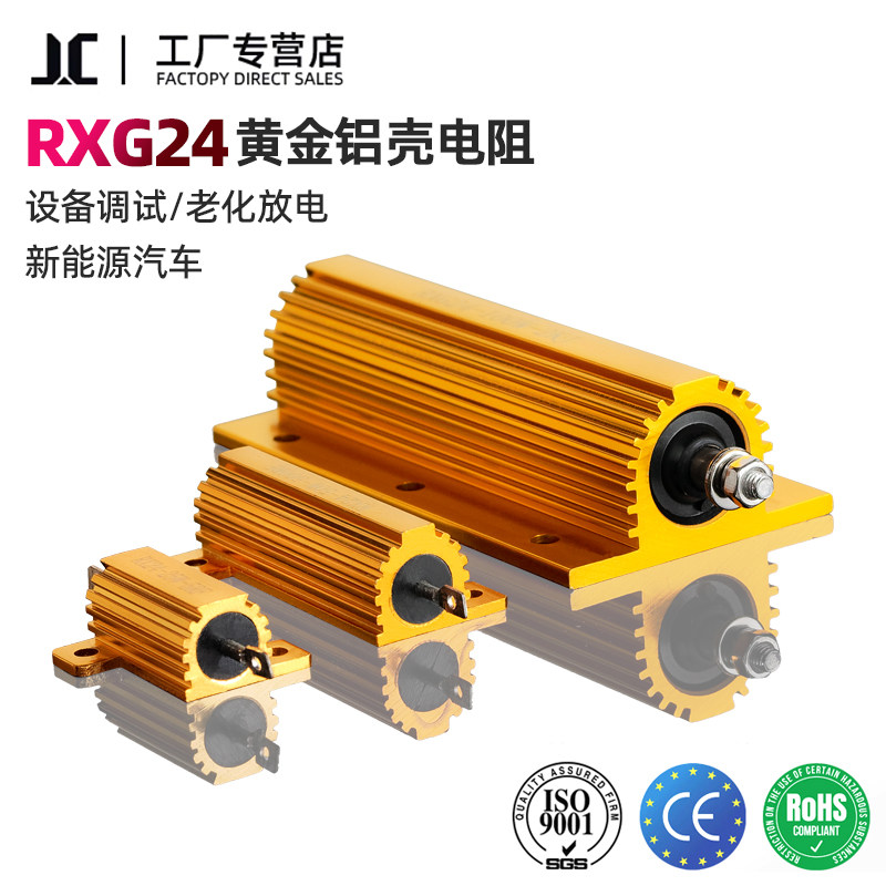 RXG24大功率黄金铝壳电阻限电阻器
