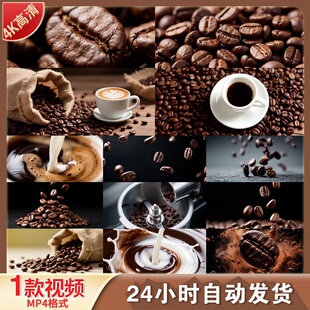 高清咖啡豆烘焙香气醇厚拉花杯黑色特写LED舞台背景视频剪辑素材