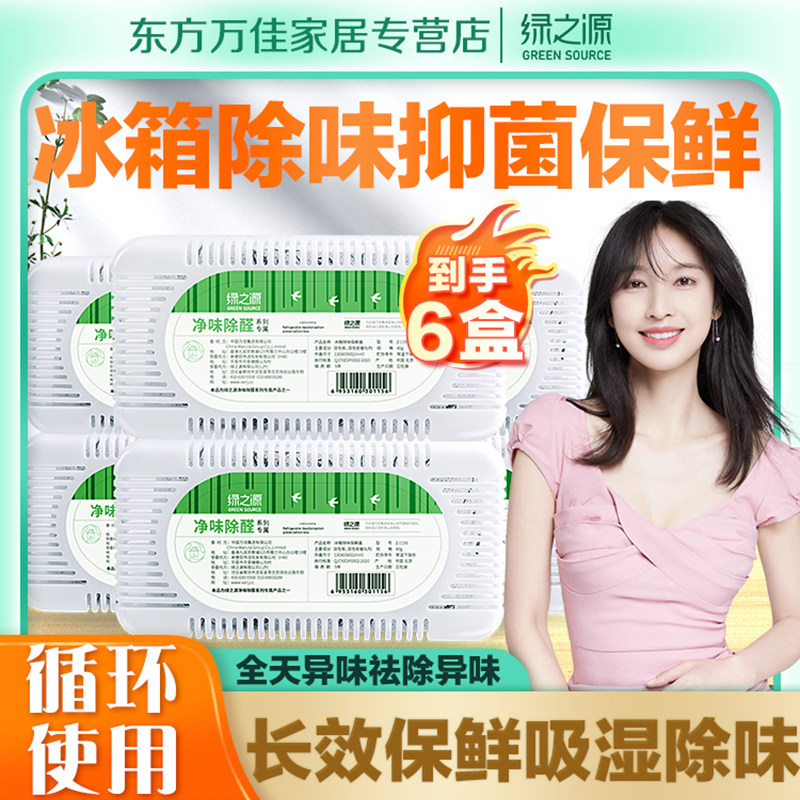 绿之源冰箱除味剂保鲜神器活性炭去味清新剂家用冰柜除味盒6盒装|msdalam kategori Care pembersih/tuala wanita/kertas/Aromatherapy, deodoran tertutup/Fragrance, deodoran peti sejuk - dari Buy2taobao.com untuk memberikan perkhidmatan ejen Taobao profesional membeli