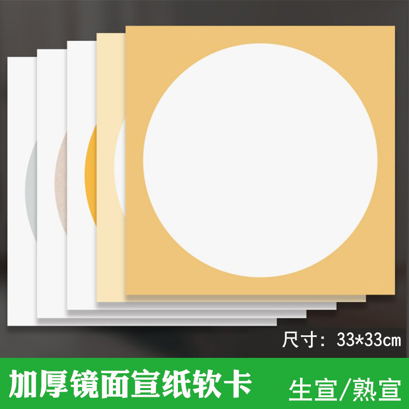 镜面圆形美术书法仿古宣纸