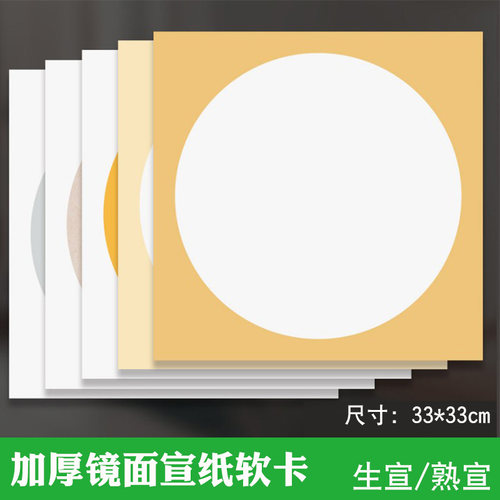 镜面圆形美术书法仿古宣纸