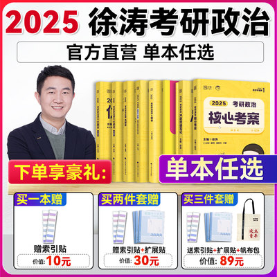 现货】徐涛核心考案2025考研政治