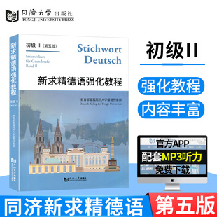 新求精德语强化教程初级2 初级II 第五版 网址获取mp3 同济大学出版社 大学德语教材 自学德语教材 德语教学教程