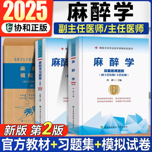 现货2025协和麻醉学副高考试教材+习题集+模拟试卷套装副主任/主任医师现代临床麻醉学高级教程试题高级卫生专业技术资格考试用书