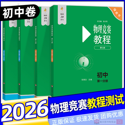 初中物理竞赛教程能力测试第七版