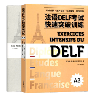 法语DELF考试快速突破训练A2全2册法语DELF考试真题模拟听力阅读口语写作法语考试参考书东华大学出版社
