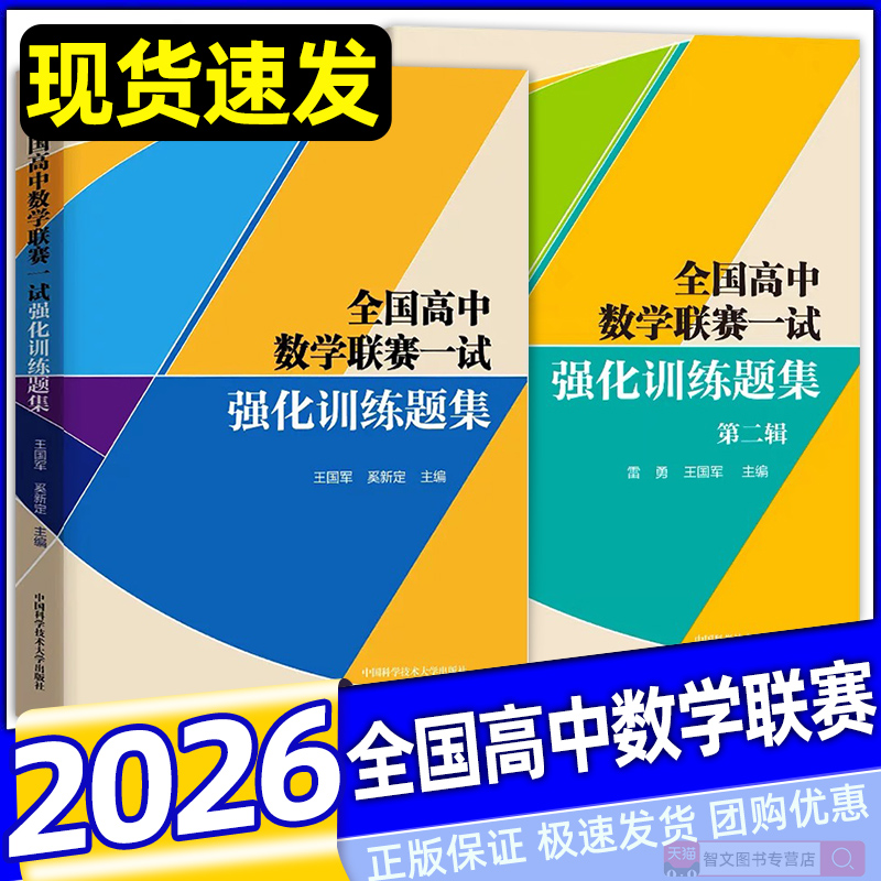 2026全国高中数学联赛预赛一试强化训练题集第一二辑平面几何代数不等式证明方法 中科大数学奥林匹克竞赛教材高考强基培优计划