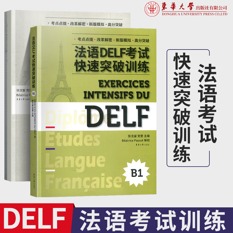 法语delf考试快速突破训练