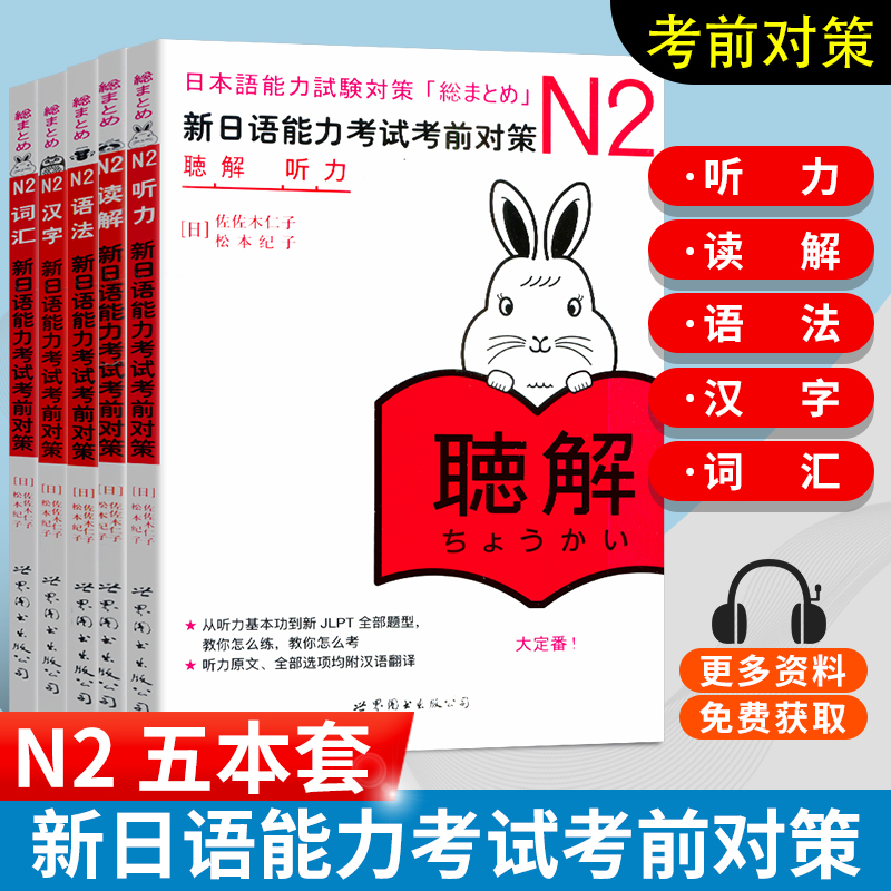 正版 N2新日语能力考试考前对策 N2听力+词汇+语法+汉字+读解 N2能力考试日语听力/词汇/语法/汉字/读解日语考试训练教程书籍