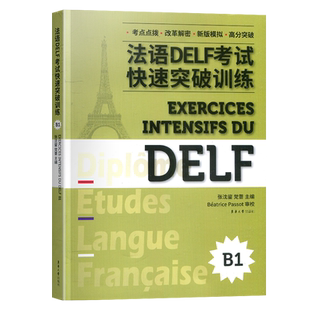 法语DELF考试快速突破训练B1 法语考试考点突破训练 法语DELF考试 东华大学出版社 法语DELF考试快速突破训练B1
