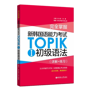 含真题】完全掌握新韩国语能力考试TOPIKⅠ初级语法 详解+练习韩语等级考试topik1韩语基础语法教程自学入门韩语书教材辅导书正版