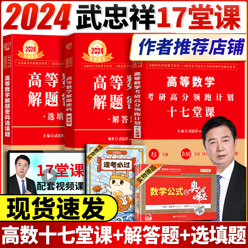 武忠祥17堂课 武忠祥高数2024选填密码解答题选填题 高等数学强化班讲义高分领跑计划考研数学武忠祥17堂课 武忠祥十七堂课讲义